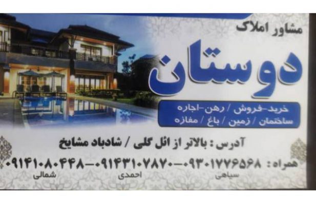مشورت با املاک دوستان – خرید و فروش ، اجازه، رهن ، مغازه،  باغ، زمین  ، ساختمان در تبریز