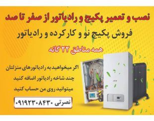 نصب و تعمیر پکیج و رادیاتور در همه مناطق 22 گانه تهران