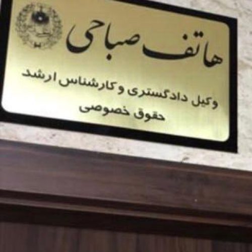 هاتف صباحی وکیل دادگستری در کرمان