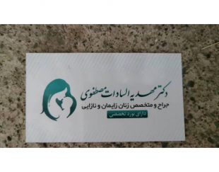 جراح و متخصص زنان زایمان و درمان نازایی در کرمان
