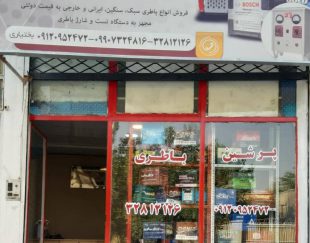 فروش انواع باطری سبک و سنگین ایرانی و خارجی در کرج – پل فردیس