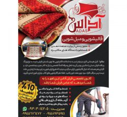 قالیشویی و مبل شویی آداس در مشهد