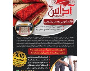 قالیشویی و مبل شویی آداس در مشهد