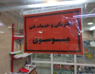 خدمات فنی و الکتریکی موسوی در تهران