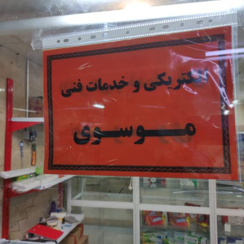 خدمات فنی و الکتریکی موسوی در تهران