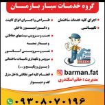 گروه خدمات سیار بارمان در اصفهان