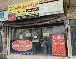 فروش ، نصب و اجرای ایزوگام شرق در مشهد