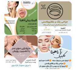 کلینیک آناهیتا ارائه دهنده انواع خدمات زیبایی و تناسب اندام در تهران – زعفرانیه