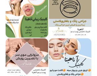 کلینیک آناهیتا ارائه دهنده انواع خدمات زیبایی و تناسب اندام در تهران – زعفرانیه