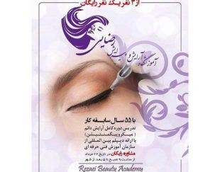 آموزشگاه آرایش و پیرایش رضایی در تهران – تجریش