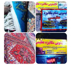 قالیشویی تمام مکانیزه عظیمی در استان البرز