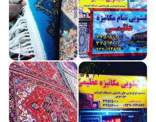 قالیشویی تمام مکانیزه عظیمی در استان البرز