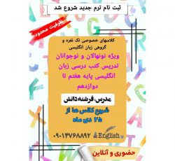 ثبت نام ترم جدید کلاسهای خصوصی و نیمه خصوصی زبان انگلیسی در شیراز
