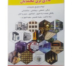 تهیه ، فروش و توزیع انواع ملزومات ساختمانی صنعتی در تهران