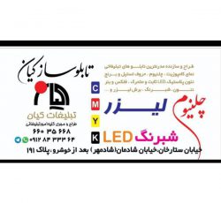 تابلو سازی – طراحی ، ساخت ، فروش و نصب مدرن ترین تابلو تبلیغاتی در تهران