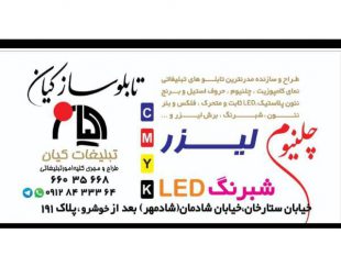 تابلو سازی – طراحی ، ساخت ، فروش و نصب مدرن ترین تابلو تبلیغاتی در تهران