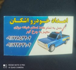 امداد خودرو اشکان – حمل و جابجایی خودرو در بوشهر