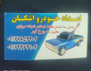 امداد خودرو اشکان – حمل و جابجایی خودرو در بوشهر