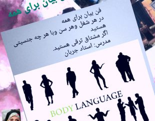 آموزش تخصصی و مبتدی فن بیان در تهران