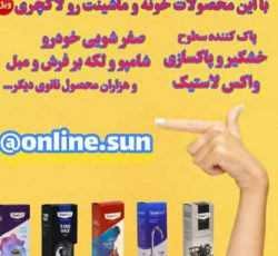 فروش آنلاین محصولات شوینده و محافظتی نانو در تهران و سراسر کشور