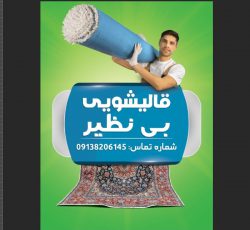 قالیشویی و مبل شویی بی نظیر در اصفهان