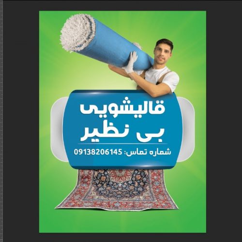 قالیشویی و مبل شویی بی نظیر در اصفهان