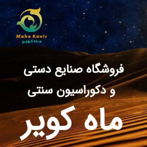 ماه کویر – تولید و فروش تجهیزاتی دکوراسیون سنتی در یزد