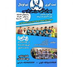 باشگاه پسران آبی سرزمین پارسی – تست گیری و استعدادیابی بازیکن فوتبال در ساری و سراسر کشور