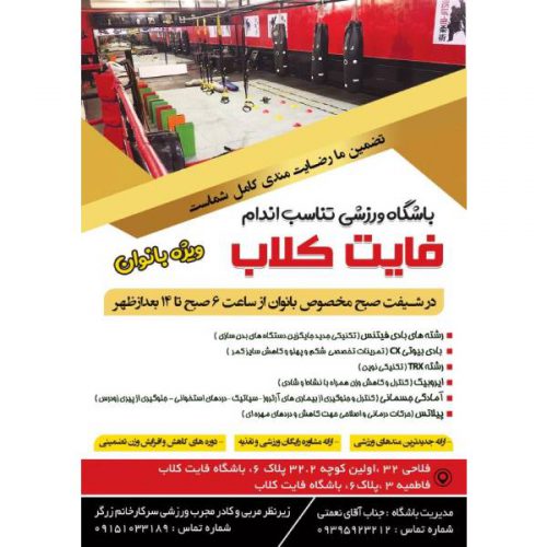 باشگاه ورزشی تناسب اندام فایت کلاب ویژه بانوان در مشهد