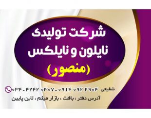 تولید و فروش انواع نایلون و نایلکس در بافت – کرمان