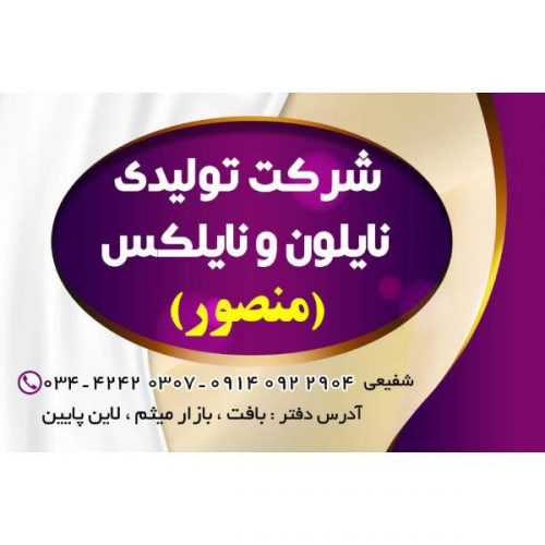 تولید و فروش انواع نایلون و نایلکس در بافت – کرمان