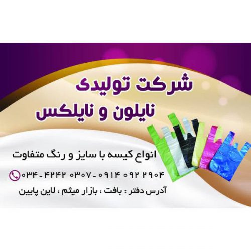 تولید و فروش انواع نایلون و نایلکس در بافت – کرمان