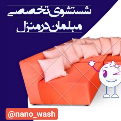 مبل شویی نانو واش – بهترین مبل شویی در سراسر نقاط تهران با سرویس رایگان