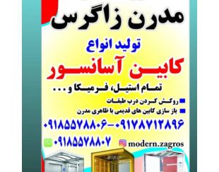 تولید و فروش انواع کابین آسانسور در کرمانشاه