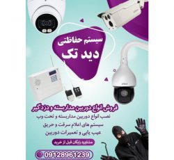 فروش و نصب انواع دوربین مداربسته و دزدگیر اماکن در تهران