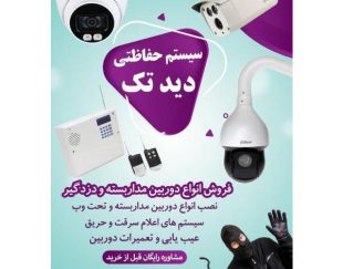فروش و نصب انواع دوربین مداربسته و دزدگیر اماکن در تهران