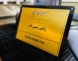 بهترین مرکز حکاکی فلز در شرق تهران – نارمک