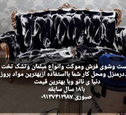شستشوی مبلمان و فرش و موکت و صفرشویی ماشین در منزل و محل کار در اصفهان – بهارستان