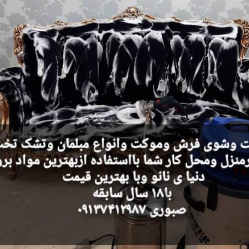 شستشوی مبلمان و فرش و موکت و صفرشویی ماشین در منزل و محل کار در اصفهان – بهارستان