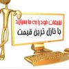 افزایش فالور و متن و فالوور واقعی صددرصد تضمین شده در تهران و سراسر کشور