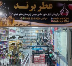 عطر برند – مرکز فروش و پخش عطر گرمی ، پخش عطر و اسانس طبیعی در کرمانشاه