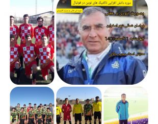 دوره دانش افزایی تاکتیک های نوین در فوتبال در اسفراین – خراسان شمالی