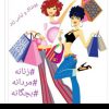 ارزانسرای پوشاک زینب – فروش لباس های زنانه بچگانه و مردانه در مشهد