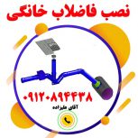 بهترین پیمانکار نصب اتصال فاضلاب شهری اگو در سراسر تهران