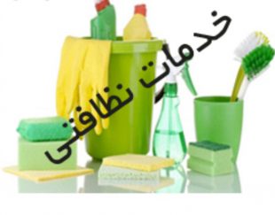 خدمات و نظافت منزل و ویلا در نور مازندران در محدوده نور تا نوشهر