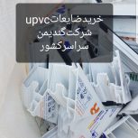 خریدار ضایعات‌ UPVC‌ تمام نقاط ایران‌ ، باکو ، ترکیه