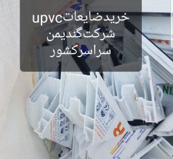 خریدار ضایعات‌ UPVC‌ تمام نقاط ایران‌ ، باکو ، ترکیه