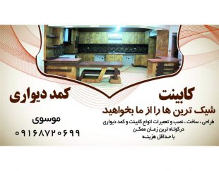 طراحی و ساخت و نصب انواع کابینت و کمد دیواری در خوزستان – بهبهان