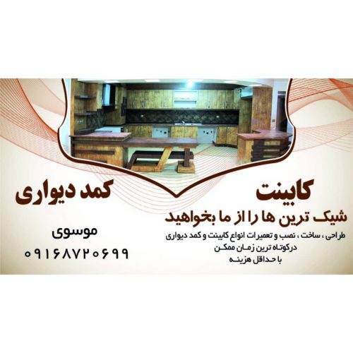 طراحی و ساخت و نصب انواع کابینت و کمد دیواری در خوزستان – بهبهان