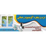 مرکز ساخت و فروش درب و پنجره آلومینیوم در رفسنجان – کرمان
